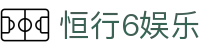 恒行6娱乐 - 融合创新技术与传统博弈精髓的数字娱乐先锋